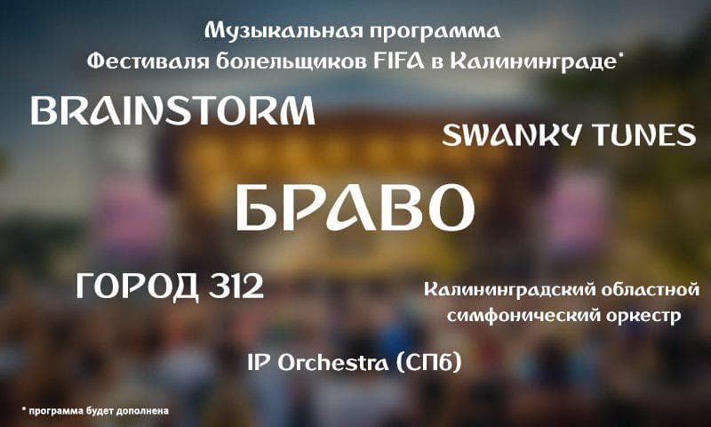 Фестиваль болельщиков FIFA в Калининграде: выступления приглашенных музыкантов!