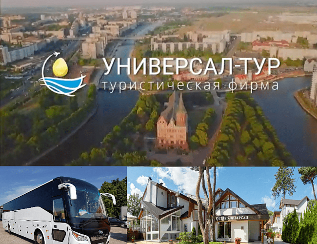 Туристическая фирма "УНИВЕРСАЛ-ТУР"