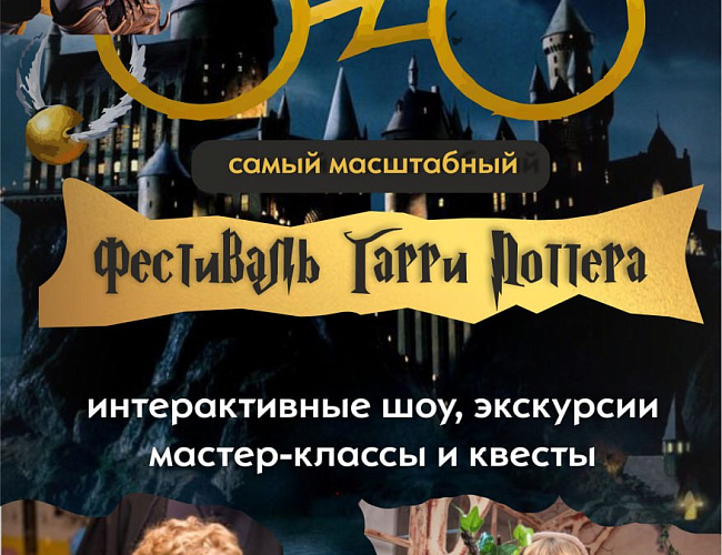 Фестиваль Гарри Поттера