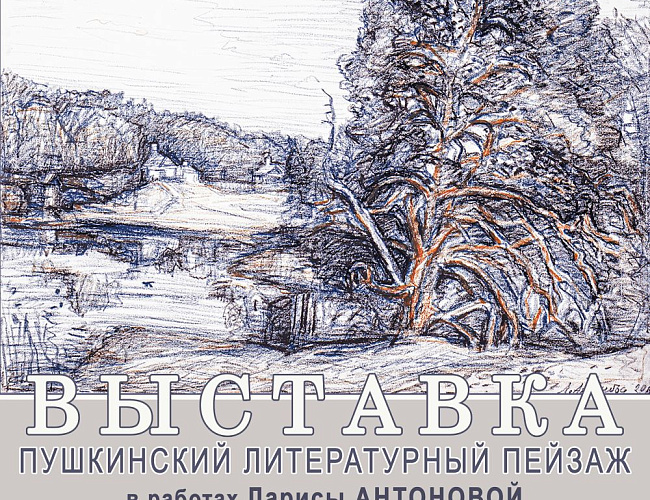 Пушкинский литературный пейзаж в работах Ларисы Антоновой