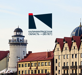 Бренд Калининградской области