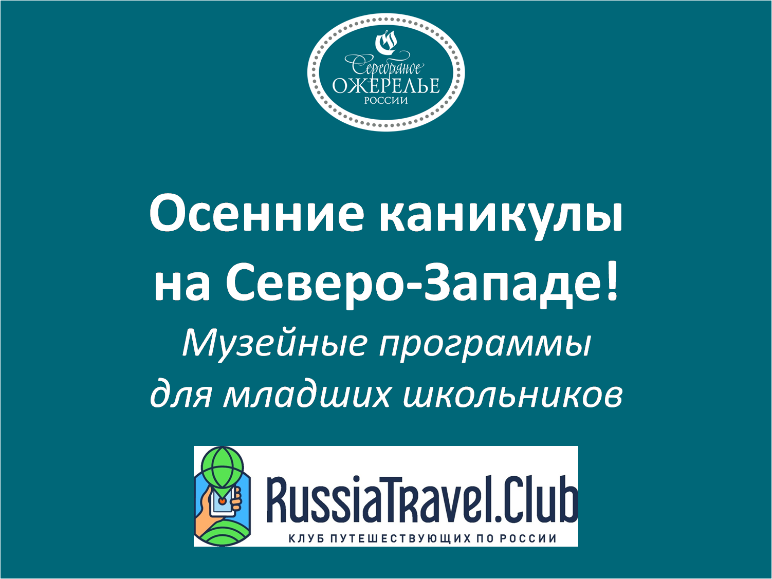 Осенние каникулы на Северо-Западе! Музейные программы для младших школьников