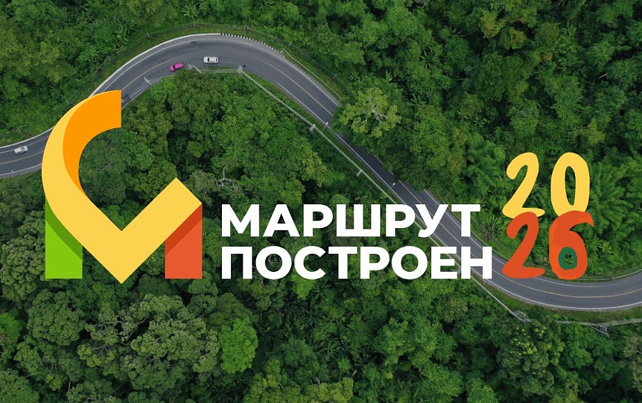 Проведение ежегодного конкурса Национальной туристической премии «Маршрут построен» Проведение ежегодного конкурса Национальной туристической премии «Маршрут построен»