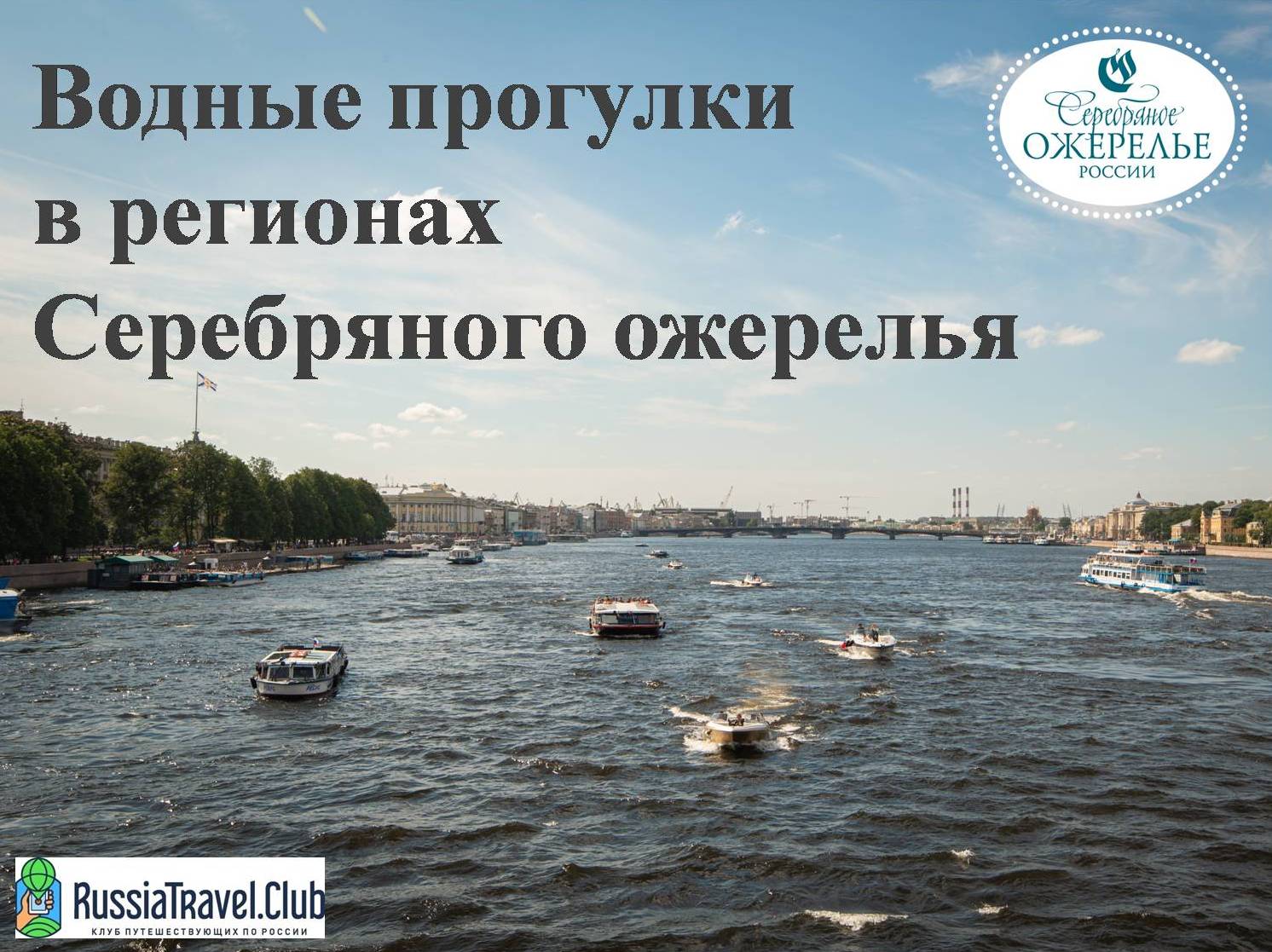 Водные прогулки в регионах Серебряного ожерелья