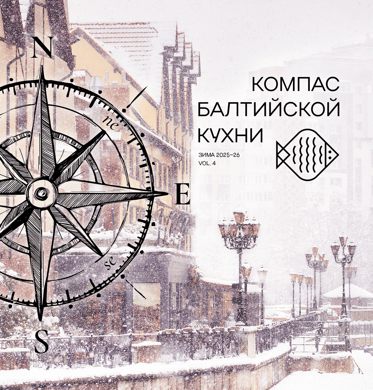 Компас Балтийской кухни. Выпуск 4