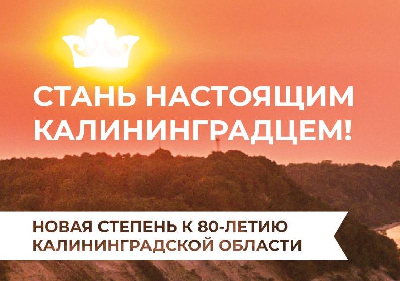 Проект «Настоящий Калининградец» представляет новую степень к 80-летию Калининградской области! Проект «Настоящий Калининградец» представляет новую степень к 80-летию Калининградской области!