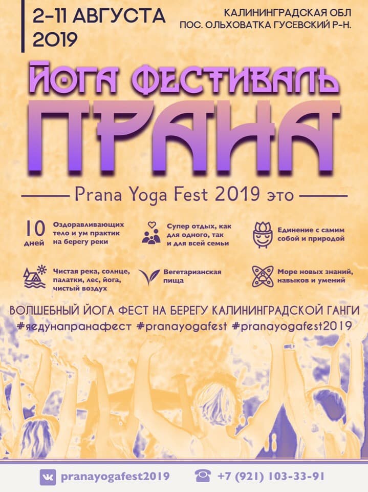 Йога-фестиваль «ПРАНА»