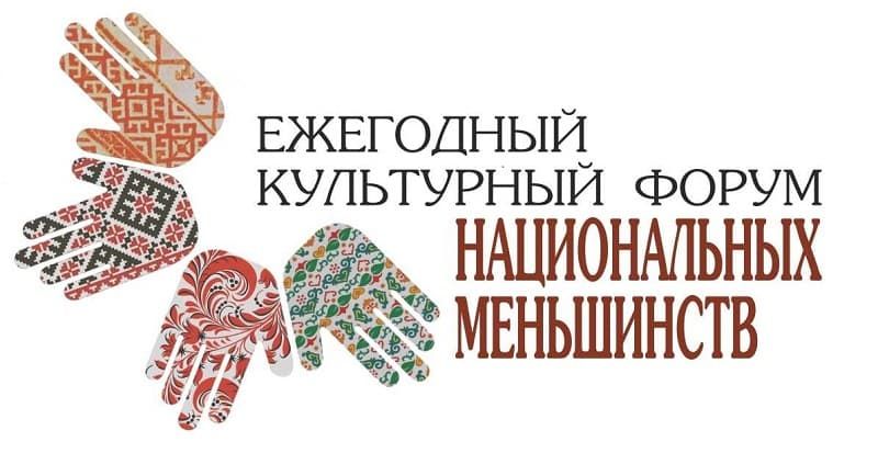 27-28 ноября в Калининграде пройдёт Х Культурный форум национальных меньшинств