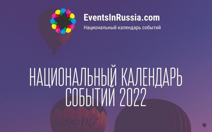 Начались работы по формированию Национального календаря событий на 2022 год.