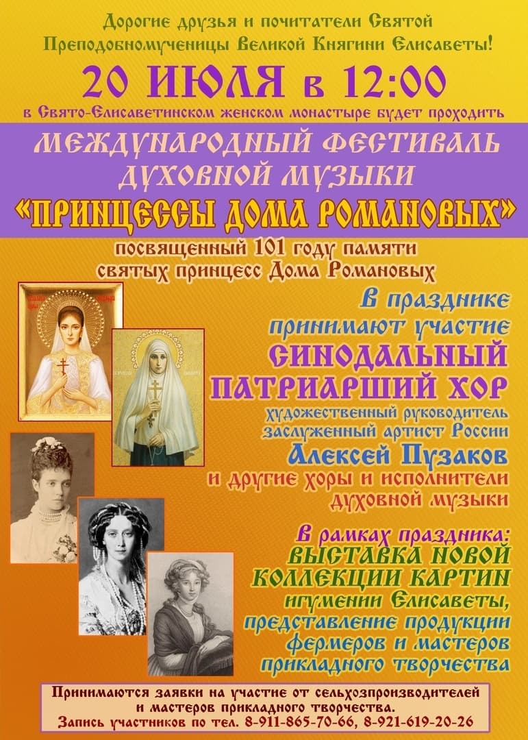 ﻿Международный фестиваль духовной музыки «Принцессы Дома Романовых»