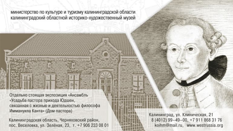 “The estate of the pastor of the parish of Yudshen, connected with the life and work of the philosopher Immanuel Kant, XVIII-XIX centuries” (House of Pastor) (photo 3)