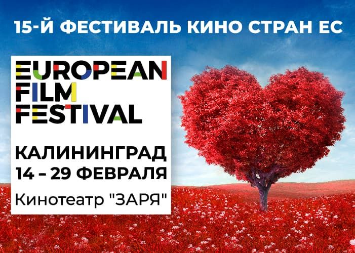 Пятнадцатый Фестиваль кино стран Европейского Союза пройдет с 14 по 29 февраля в кинотеатре «Заря» 