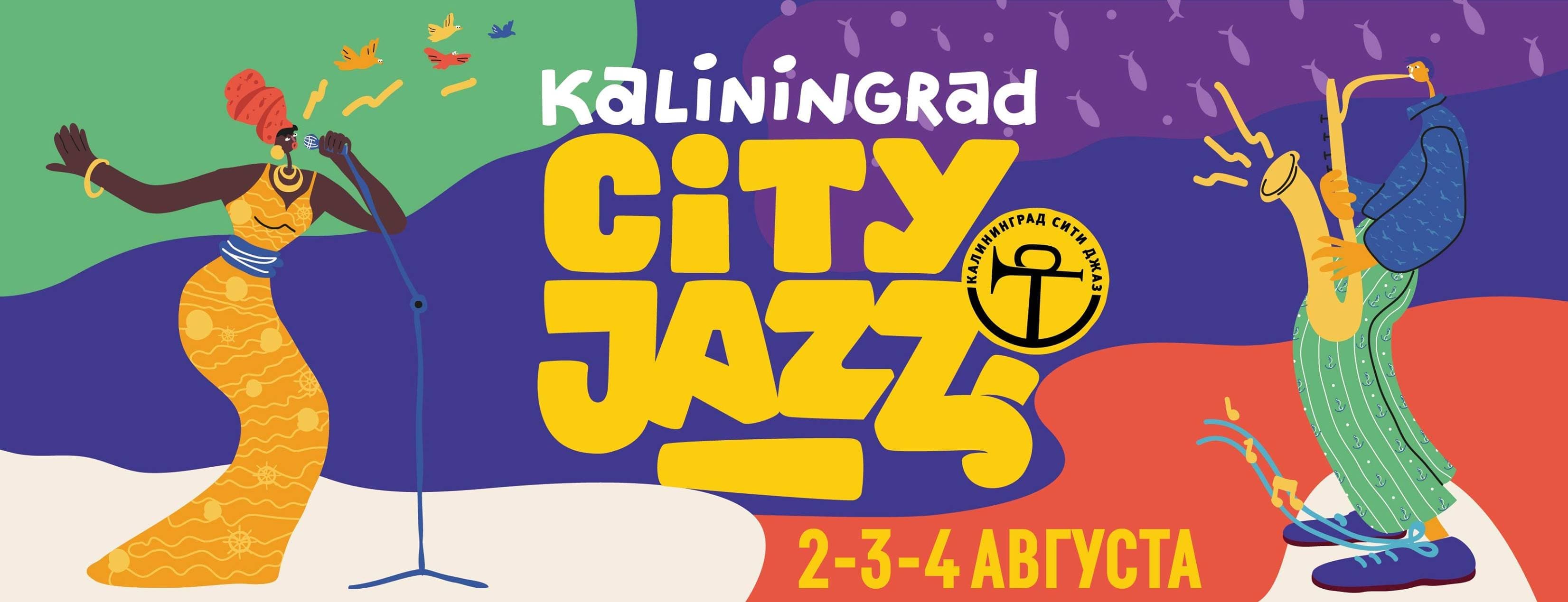 Фестиваль Kaliningrad City Jazz 2019