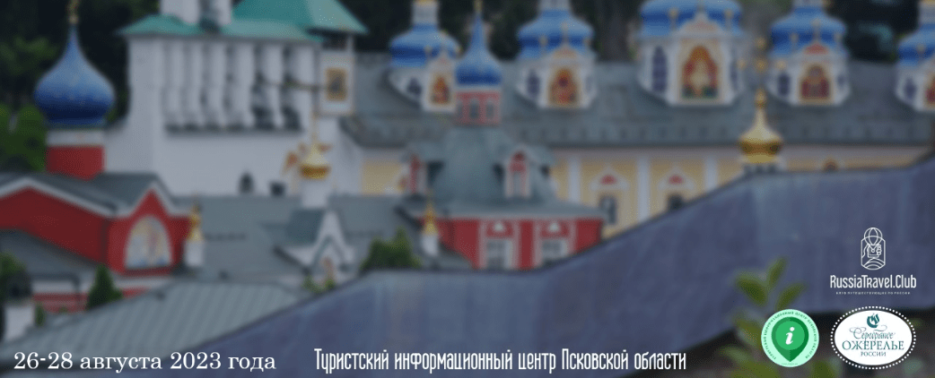 В Клубе путешествующих по Северо-Западу RussiaTravel.club состоится викторина к юбилею Свято-Успенского Псково-Печерского монастыря