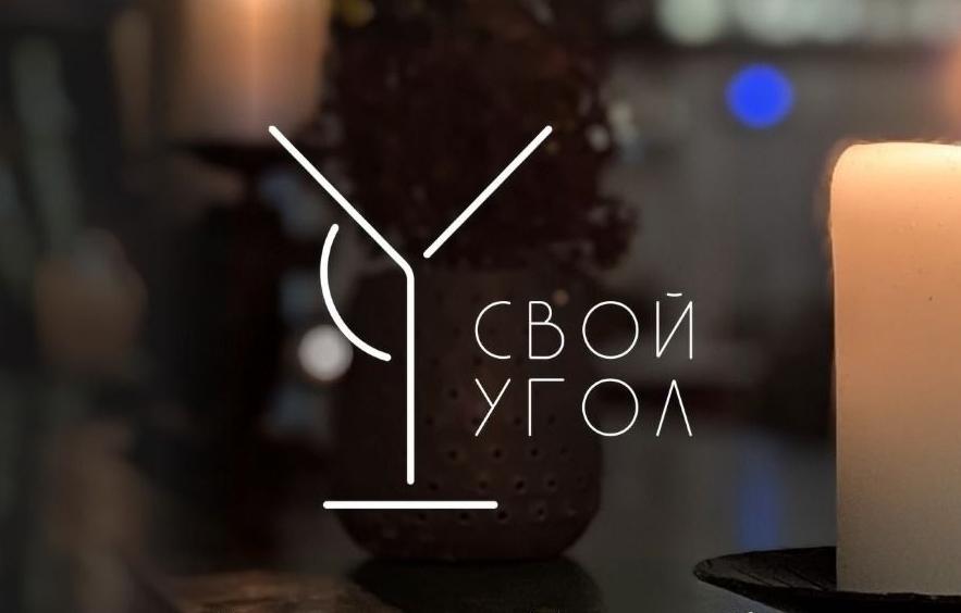 Бар "Свой Угол"