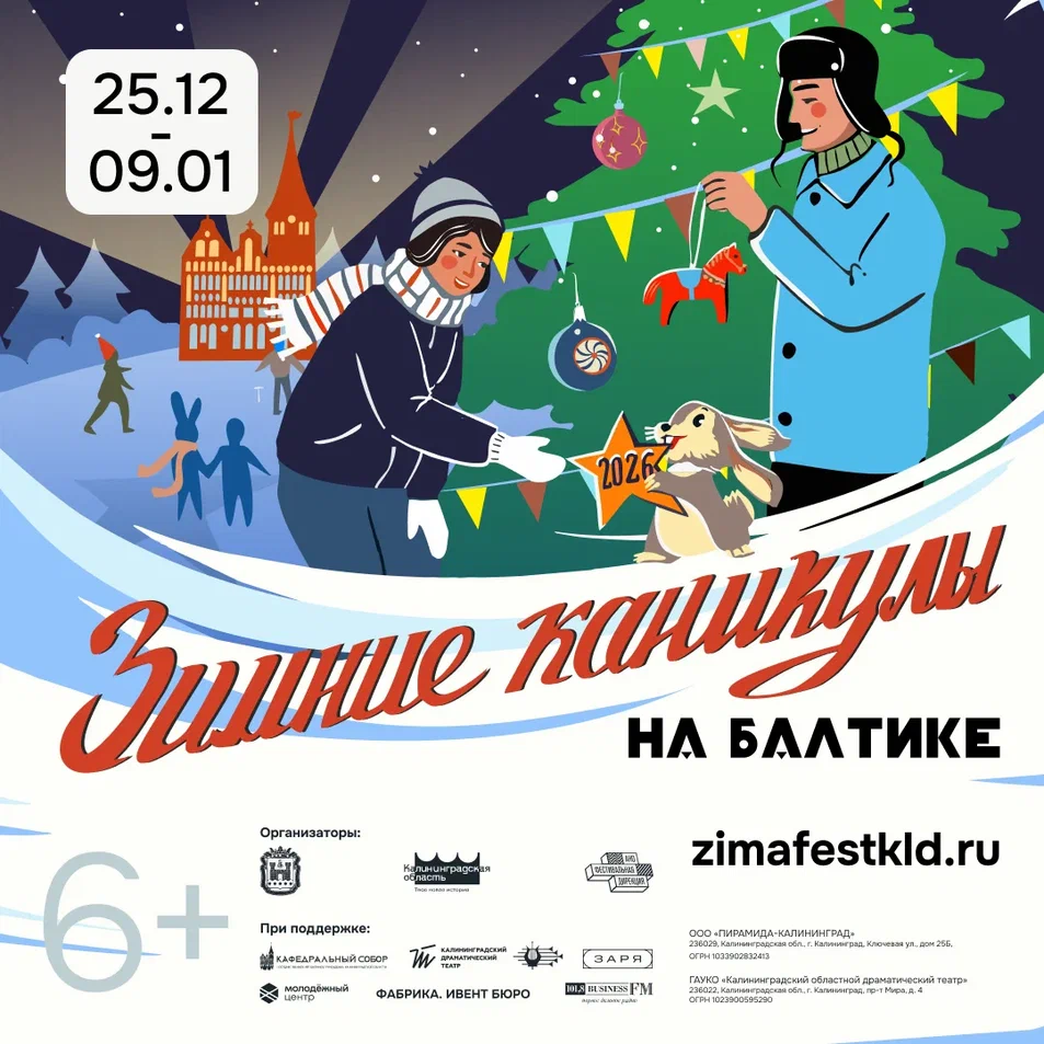 «Зимние каникулы на Балтике»: Фестиваль искусств приглашает в новогоднюю сказку!