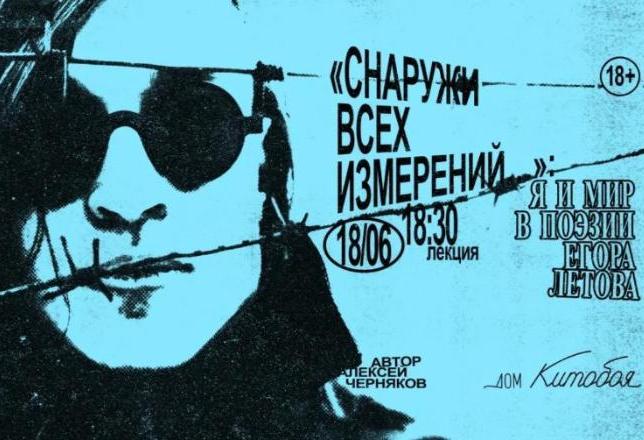 «Снаружи всех измерений…»: я и мир в поэзии Егора Летова