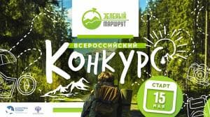 Всероссийский конкурс "Зеленый маршрут"