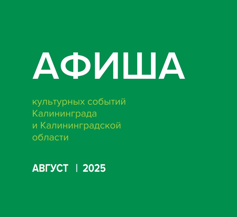 Буклет Афиша АВГУСТ 2025