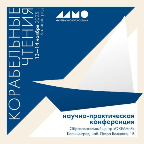 Корабельные чтения