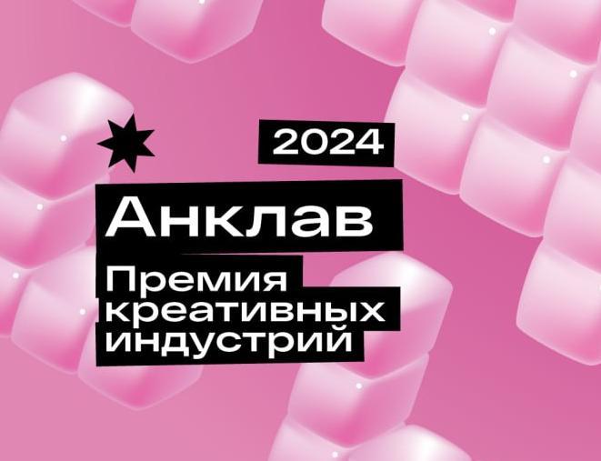 Стартовала заявочная кампания премии креативных индустрий «Анклав – 2024»