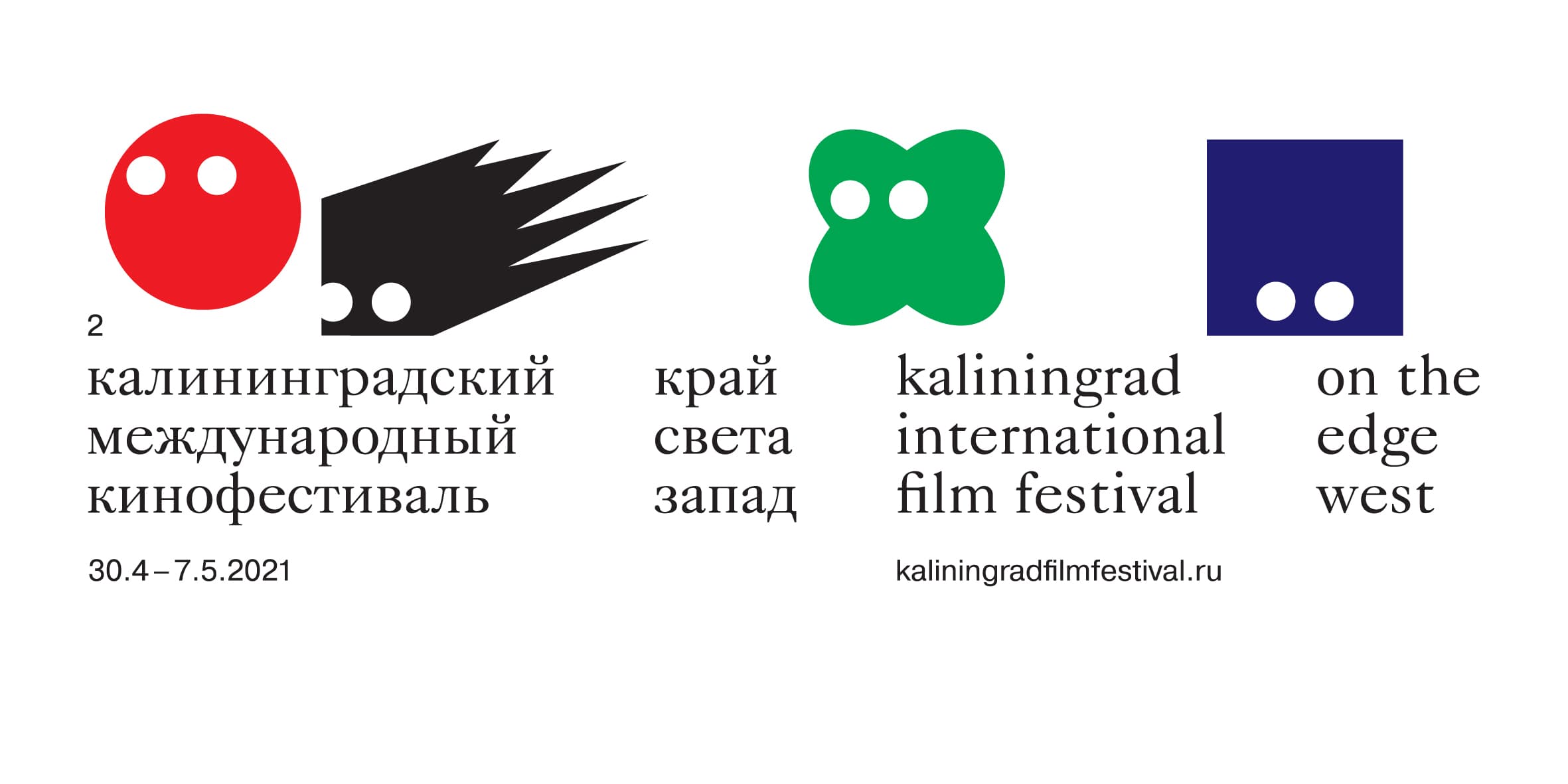 Международный Калининградский кинофестиваль «Край света. Запад» объявляет о наборе в мастерские и книге о Сельме