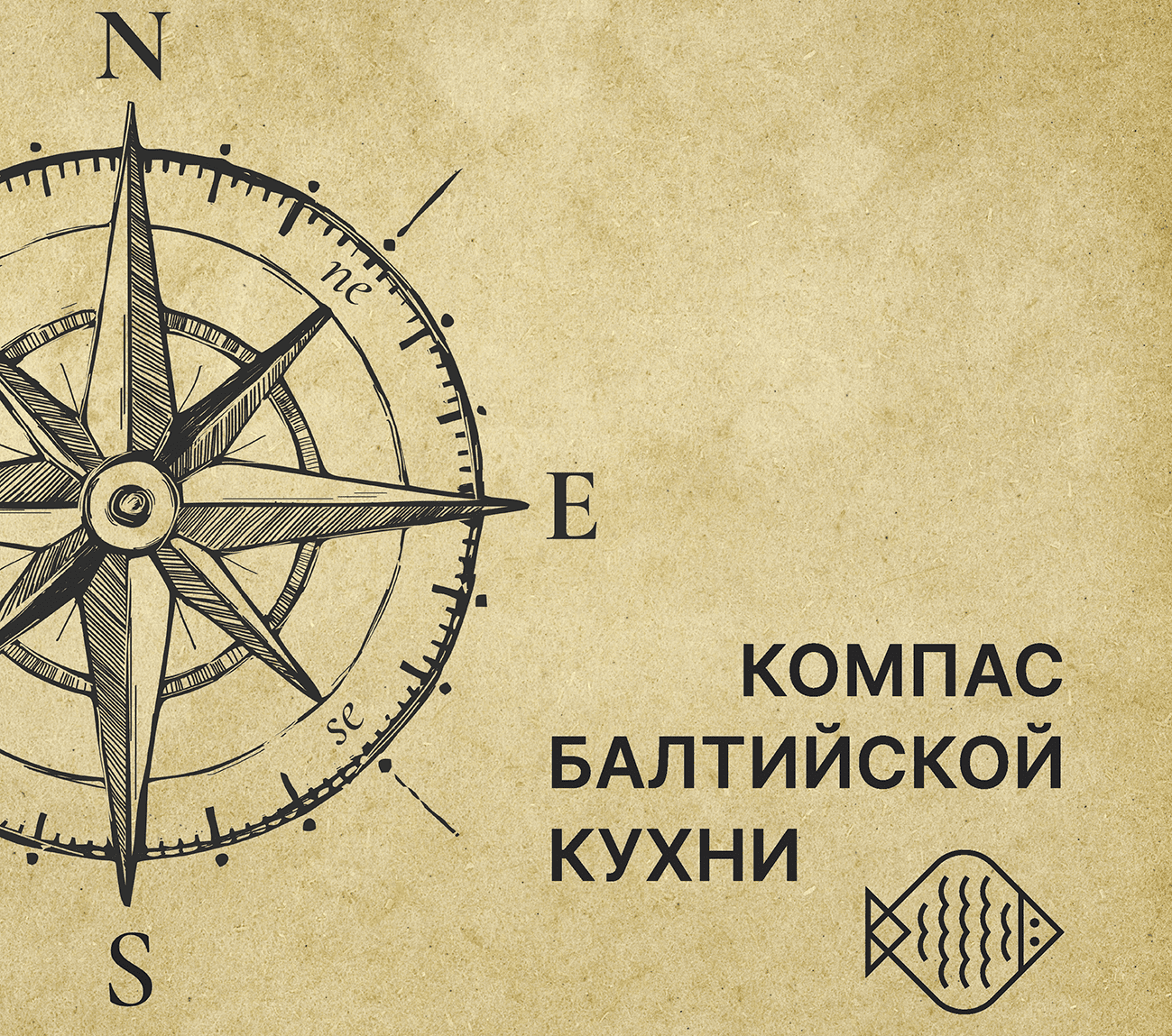 Компас Балтийской кухни. Выпуск 1