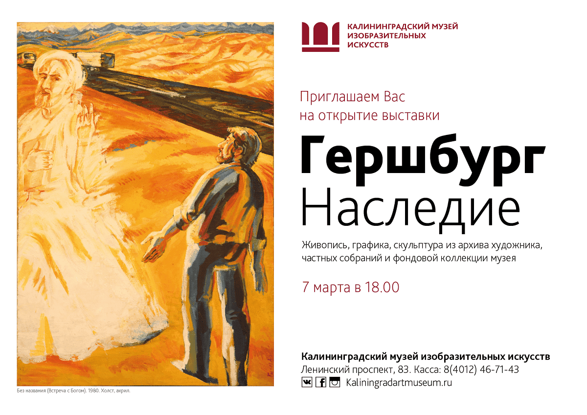 Открытие выставки "Гершбург. Наследие" 7 марта в 18:00