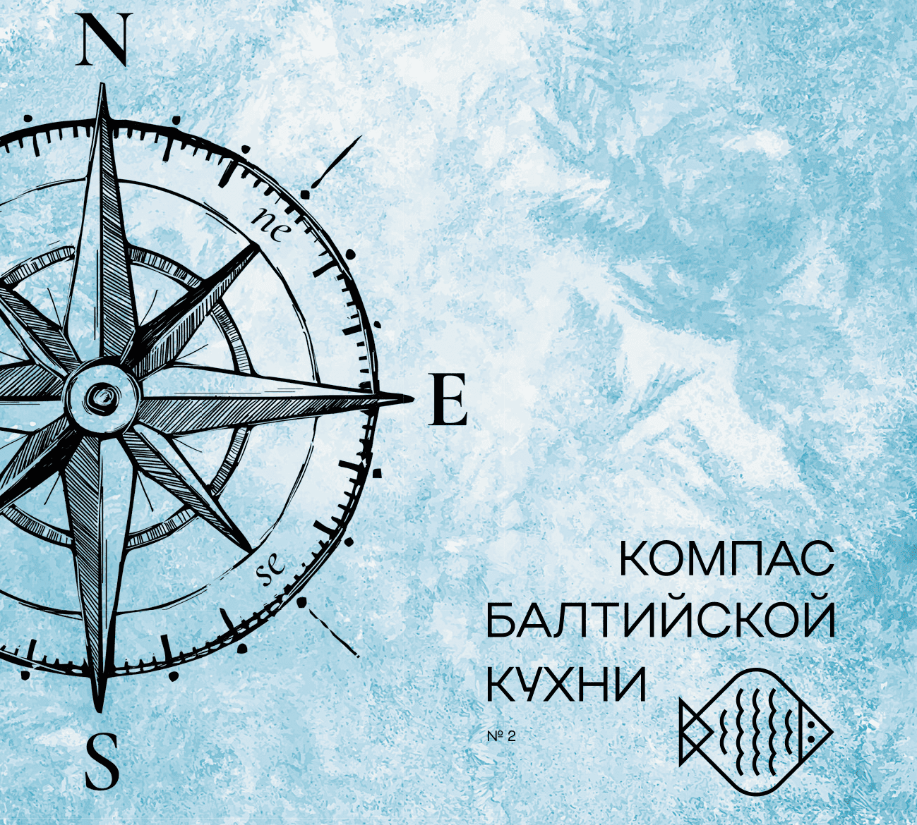 Компас Балтийской кухни. Выпуск 2