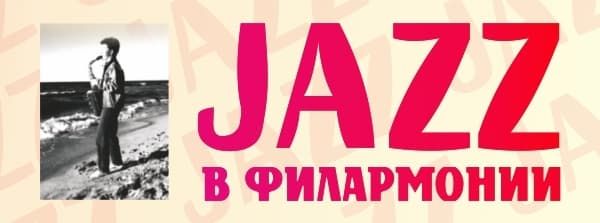 Музыканты из России, Польши и США выступят на ежегодном фестивале в Калининграде «Jazz в филармонии»