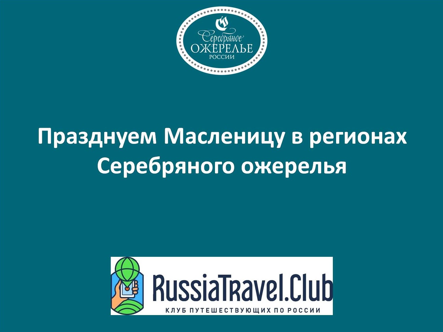 Празднуем Масленицу в регионах Серебряного ожерелья