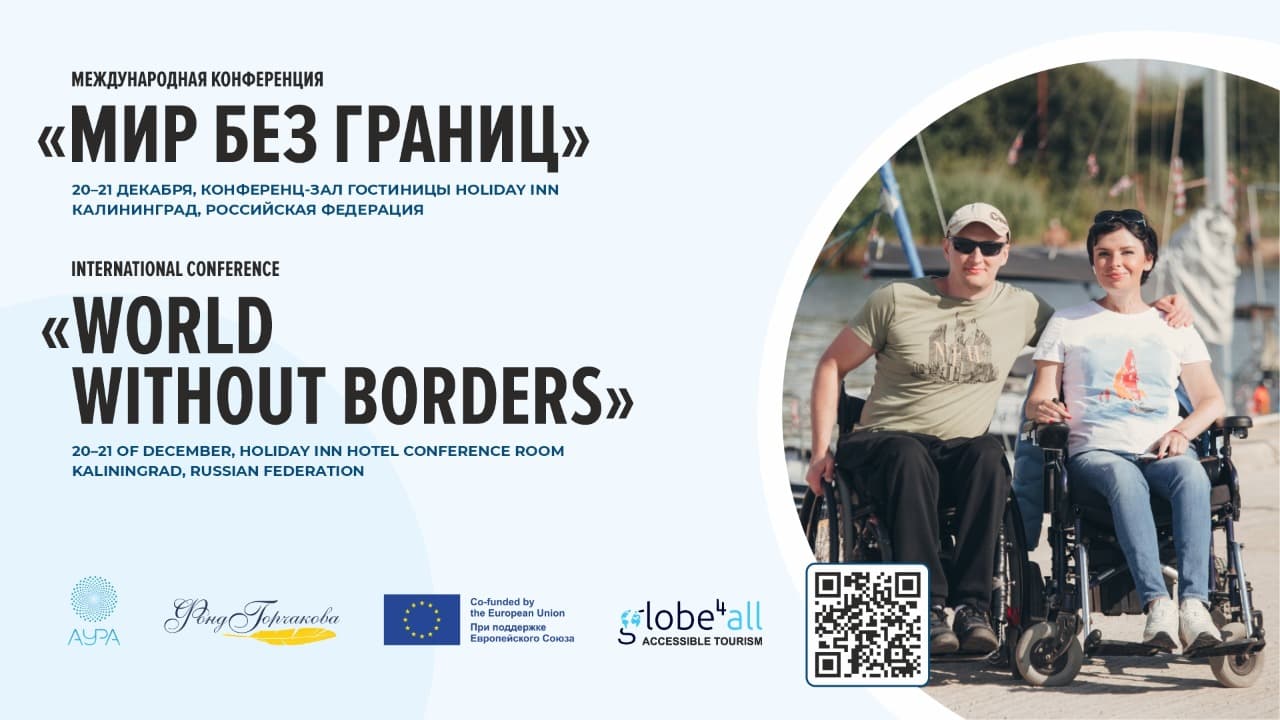 Международная конференция «Мир без границ» в Калининграде 20-21 декабря