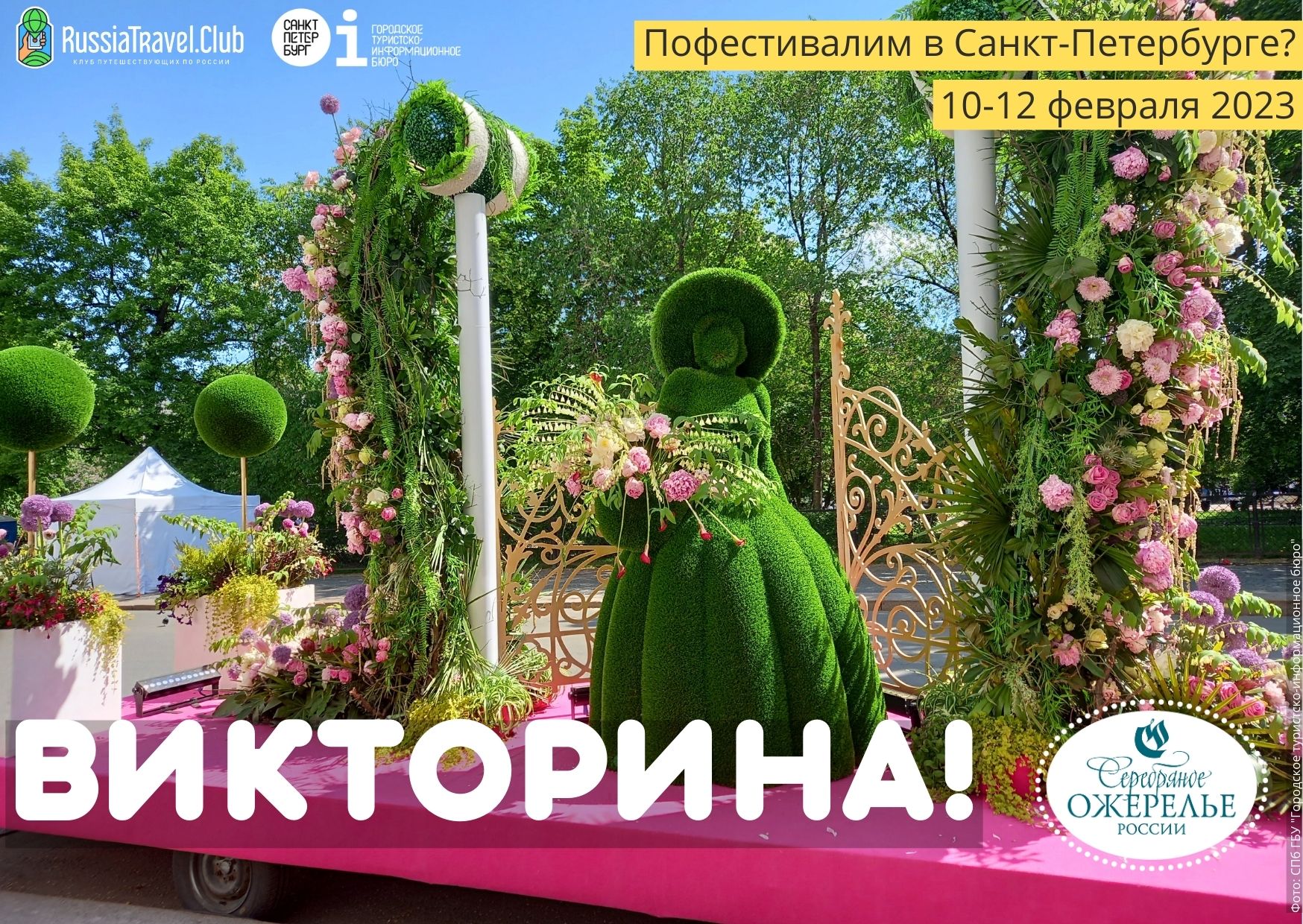 Викторина «Пофестивалим в Санкт-Петербурге?» с 10 по 12 февраля