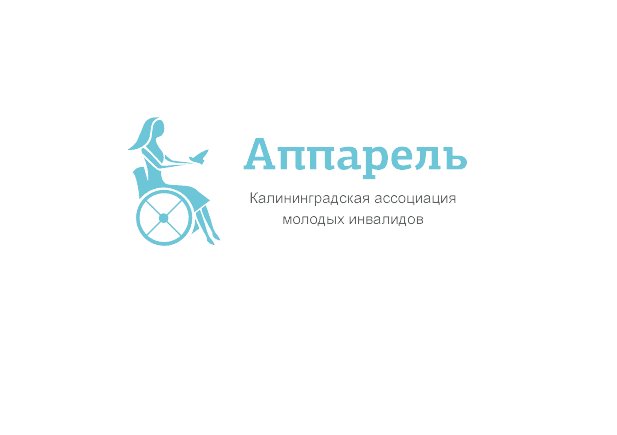 КРО «Ассоциация молодых инвалидов «АППАРЕЛЬ» 