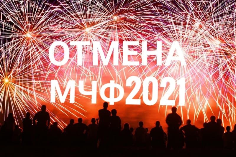 Мировой Чемпионат Фейерверков 2021 в Калининграде отменяется