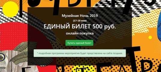 Калининградская Музейная ночь 2019 открывает предпродажи единых билетов