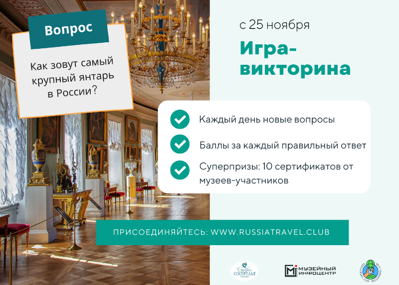 9 музеев Калининграда и области принимают участие в большой викторине «Музейного инфоцентра Серебряного Ожерелья»