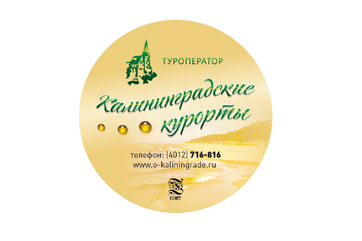 Калининградские курорты в г. Калининградские курорты