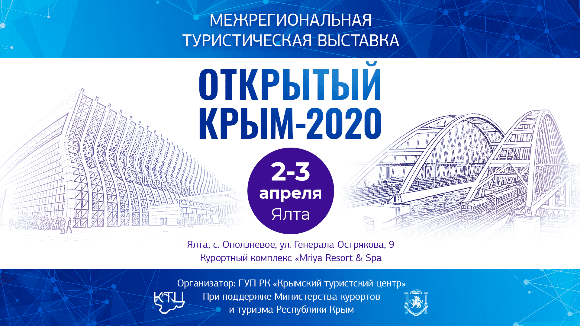 Межрегиональная  туристическая выставка  «Открытый Крым - 2020»