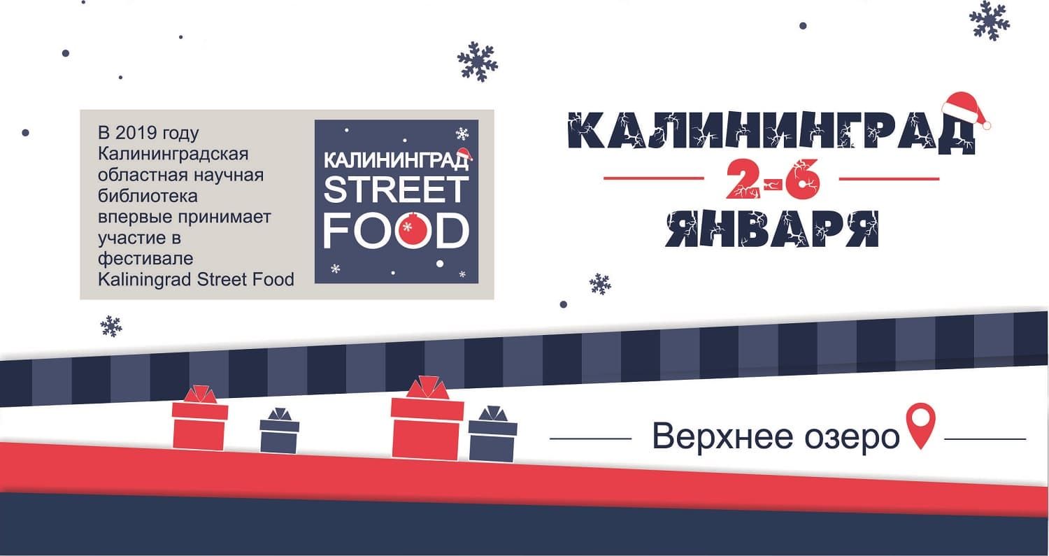 Научная библиотека примет участие в фестивале Kaliningrad Street Food