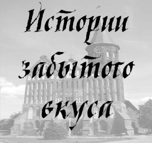 Истории забытого вкуса