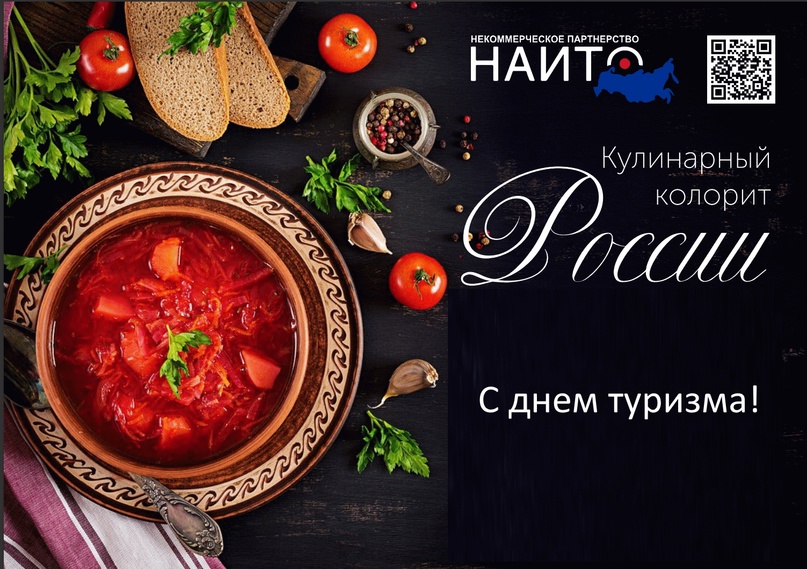 Ко Дню туризма Партнерство ТИЦ дарит каталог рецептов из разных уголков России