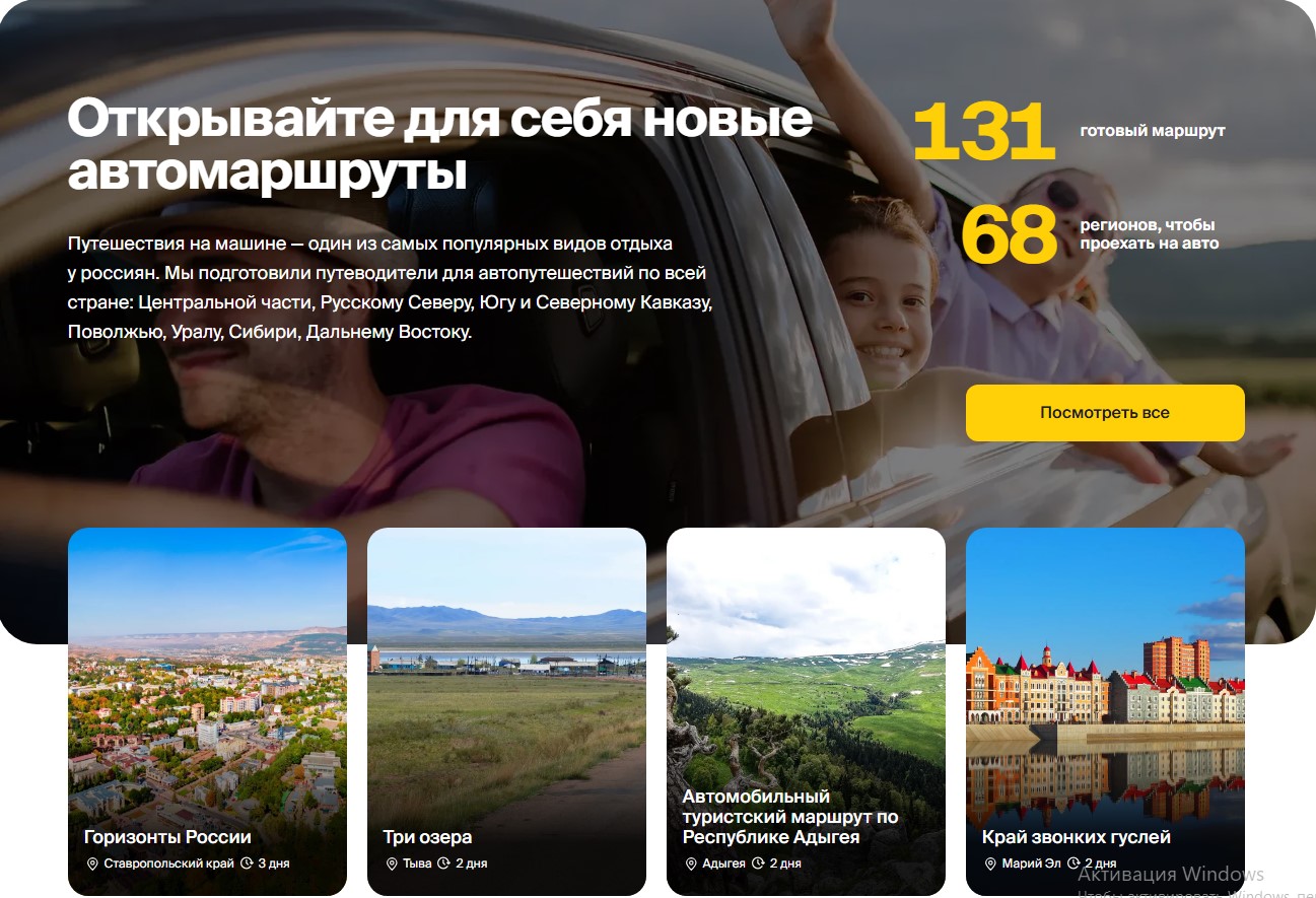 Путешествуйте по стране на автомобиле и открывайте новые места вместе с нацпроектом «Туризм и гостеприимство»