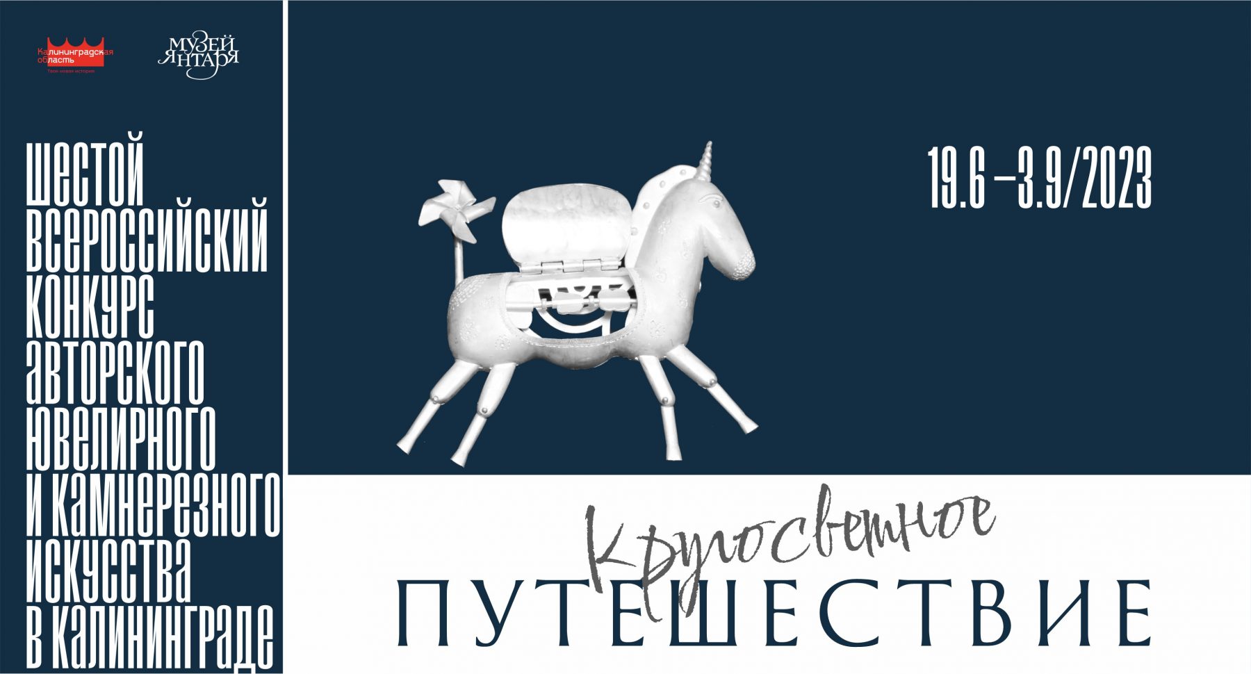 VI Всероссийский конкурс в Калининграде авторского ювелирного и камнерезного искусства
