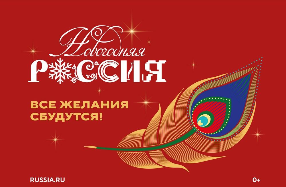 С 15 ноября в Национальном центре «Россия» стартует акция «Новогодняя Россия»