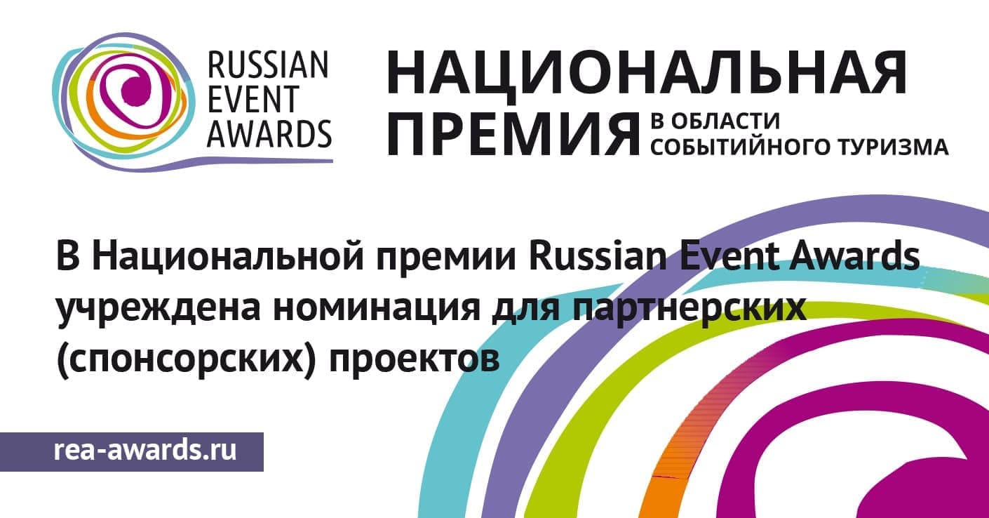 В рамках Национальной премии Russian Event Awards учреждена номинация для партнерских (спонсорских) проектов