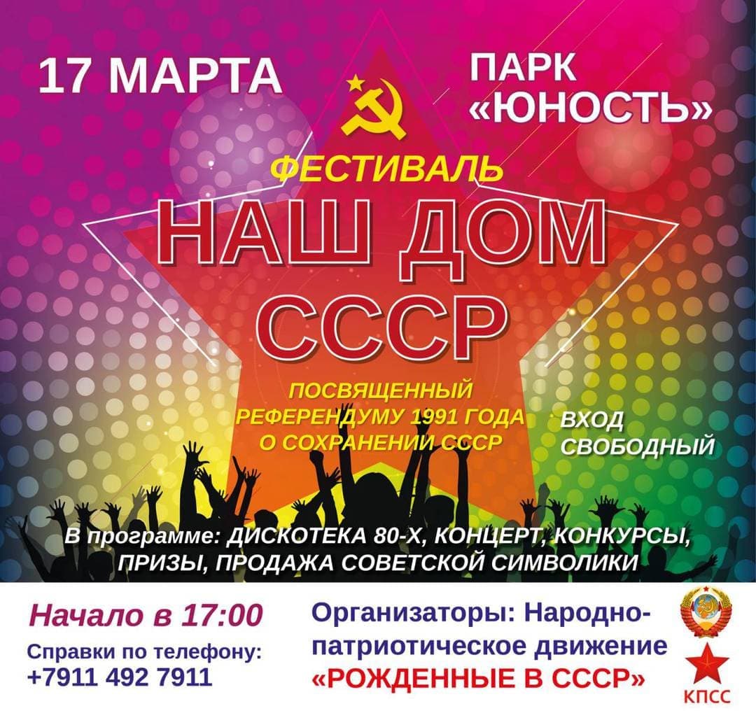 Фестиваль "Наш дом СССР"