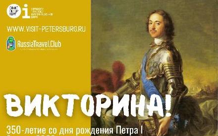 В Клубе путешествующих по Северо-Западу RussiaTravel.club состоится викторина к 350-летию со дня рождения Петра I