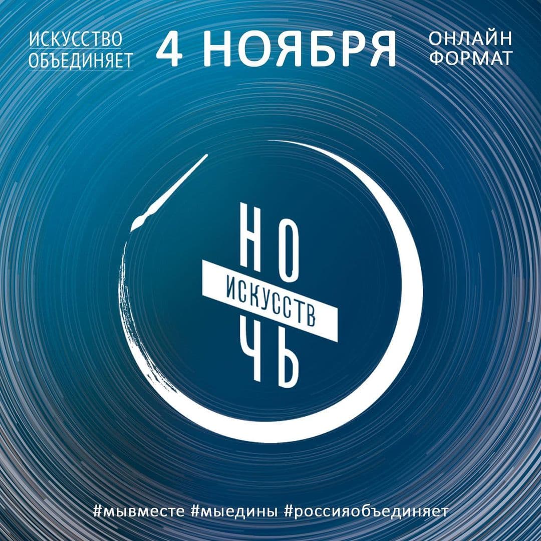Всероссийская акция «Ночь искусств» 2021 в Калининградскoй области пройдет в онлайн-формате