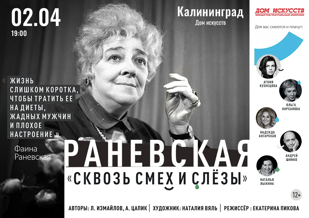 Раневская. Смех сквозь слёзы | Инфоцентр туризма